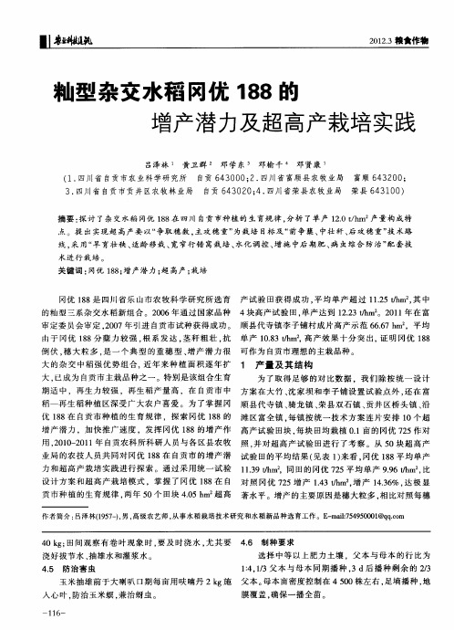 籼型杂交水稻冈优188的增产潜力及超高产栽培实践