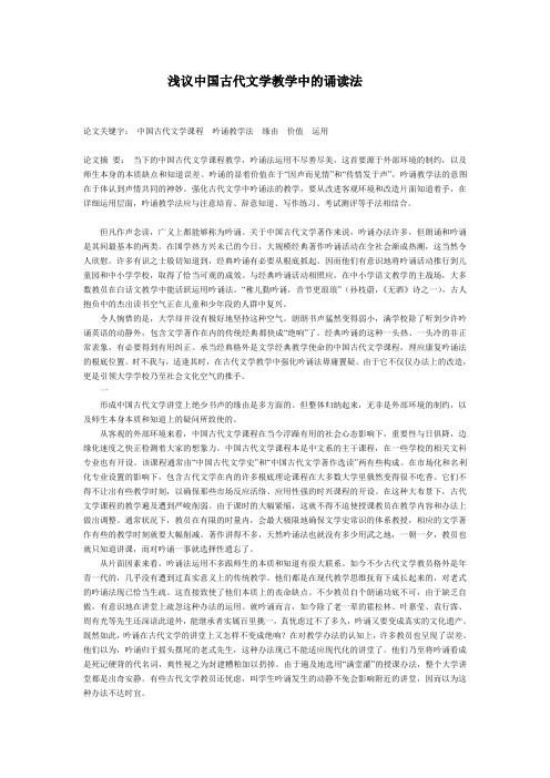 浅议中国古代文学教学中的诵读法
