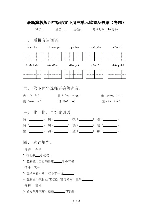 最新冀教版四年级语文下册三单元试卷及答案(考题)