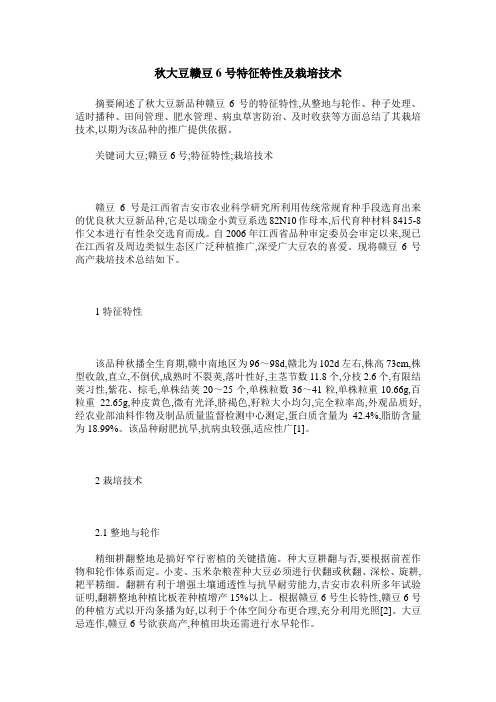 秋大豆赣豆6号特征特性及栽培技术