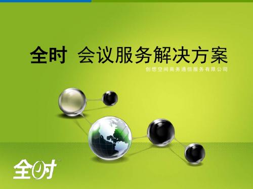 全时是亚太区增长最快的会议公司