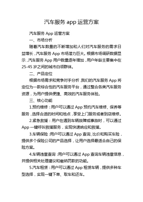 汽车服务app运营方案