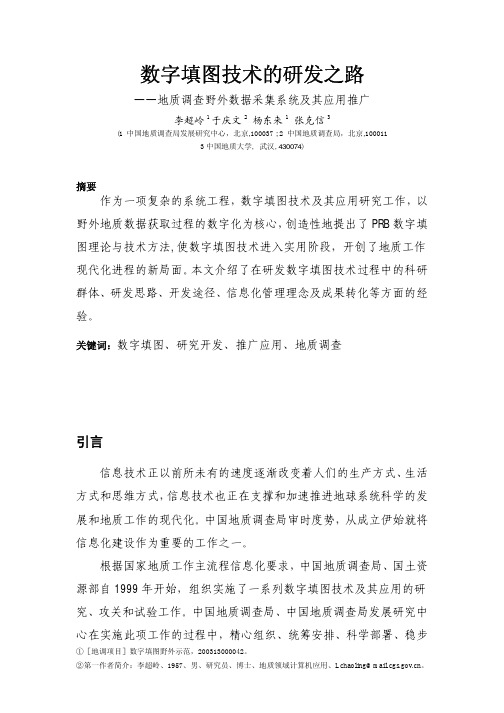 数字填图技术的研发之路