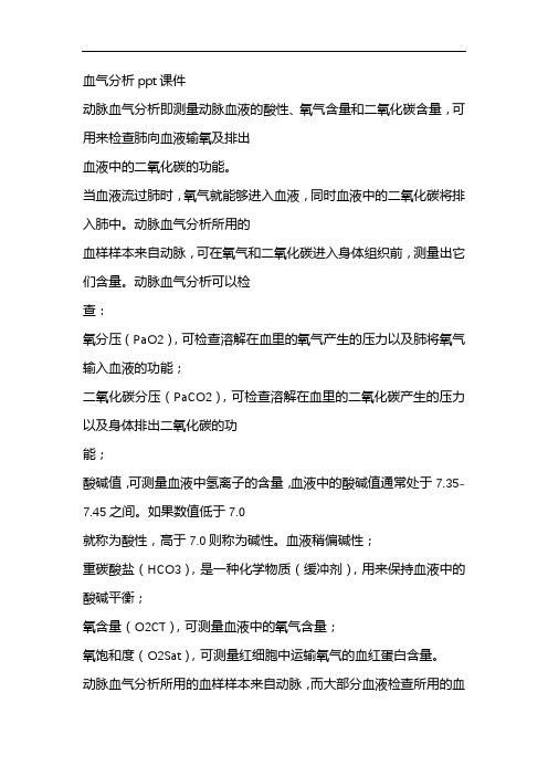 血气分析ppt课件