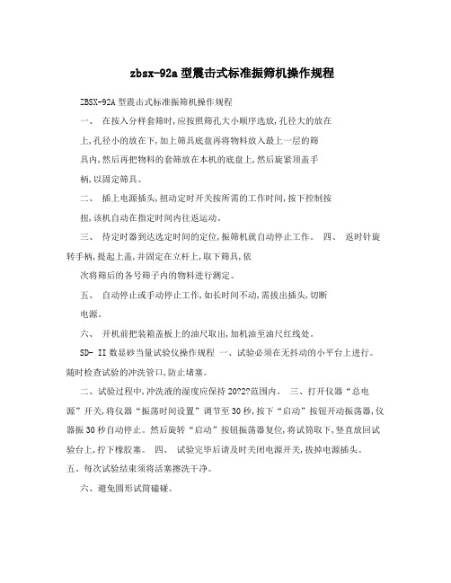 zbsx-92a型震击式标准振筛机操作规程