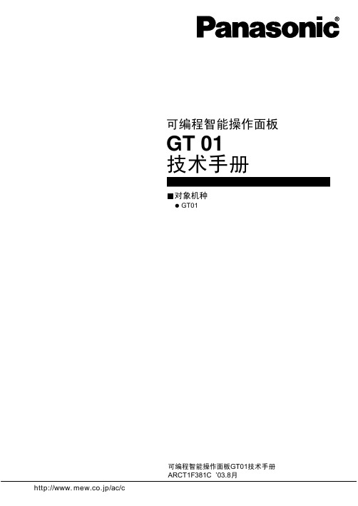松下 可编程智能操作面板 GT 01 技术手册