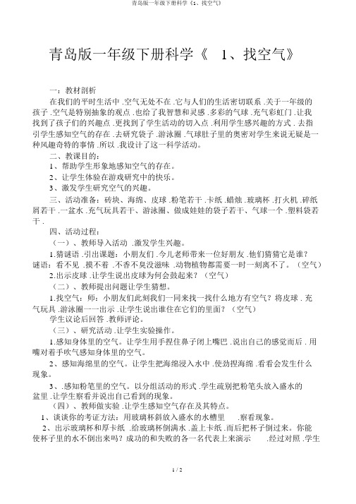 青岛版一年级下册科学《1、找空气》