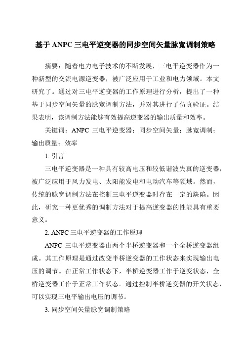 基于ANPC三电平逆变器的同步空间矢量脉宽调制策略