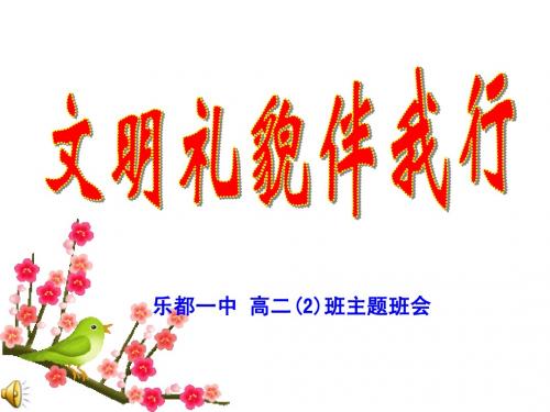 文明礼仪教育主题班会《文明礼貌伴我行》PPT课件
