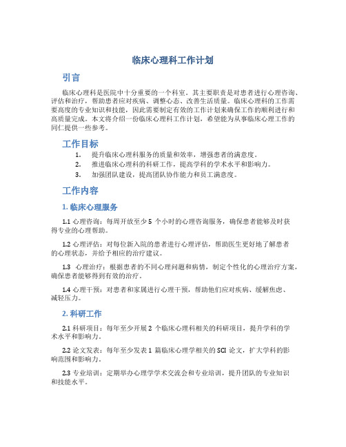 临床心理科工作计划