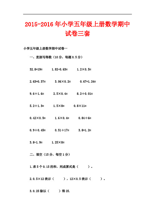 2015-2016年小学五年级上册数学期中试卷三套