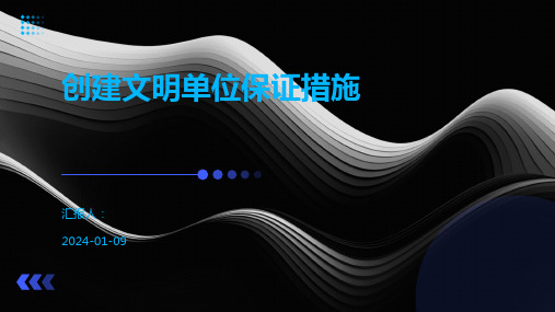 创建文明单位保证措施