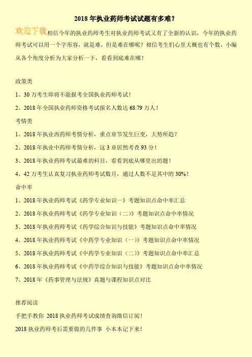 2018年执业药师考试试题有多难？