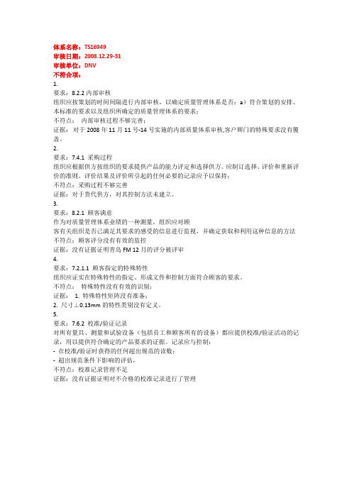 审核过程中的不符合项罗列