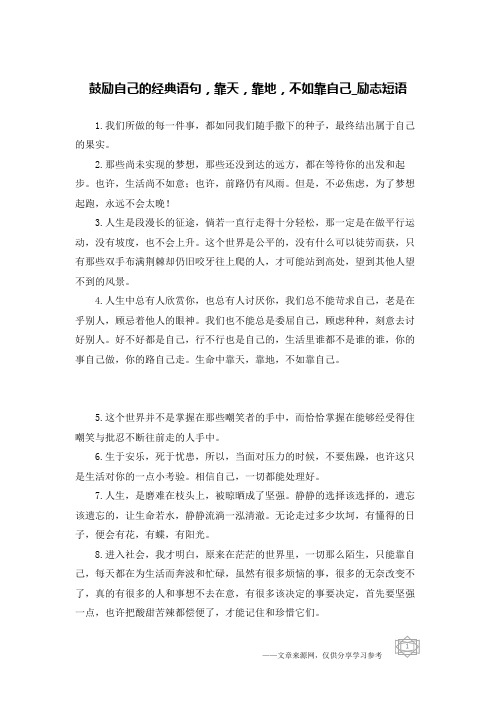 鼓励自己的经典语句,靠天,靠地,不如靠自己-励志短语