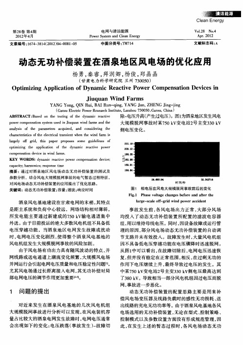 动态无功补偿装置在酒泉地区风电场的优化应用