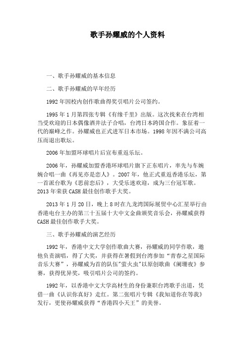 歌手孙耀威的个人资料