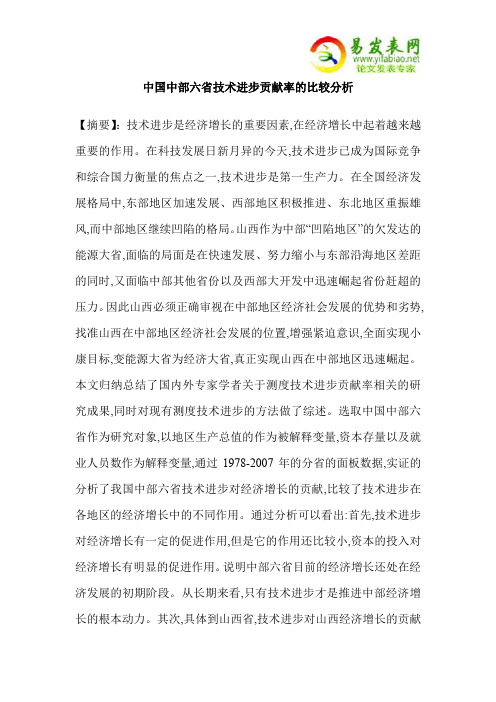 中国中部六省技术进步贡献率的比较分析
