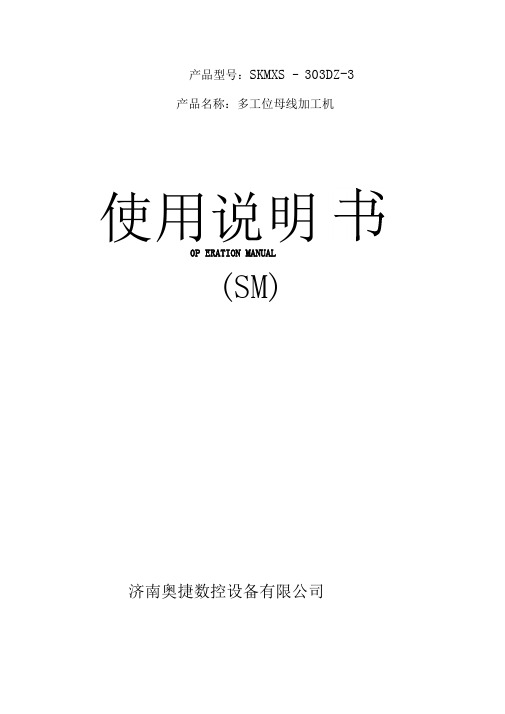 母线加工机使用说明书