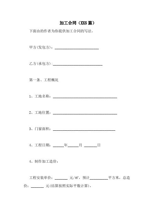 加工合同(20215篇)