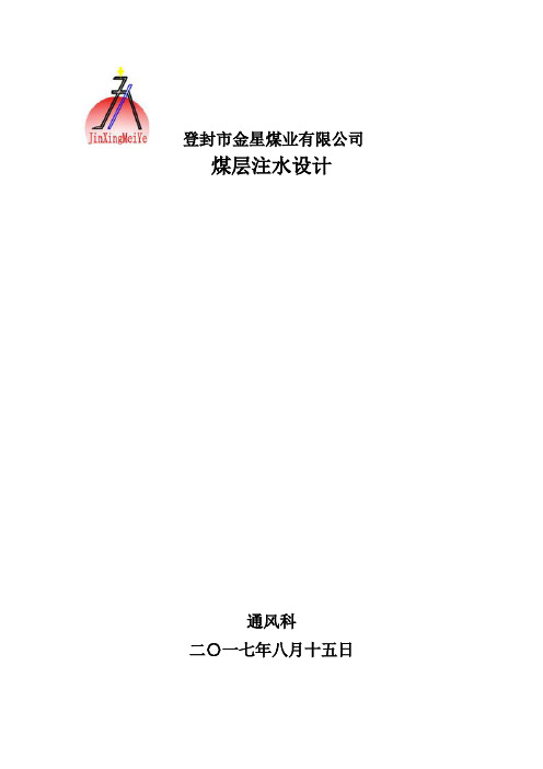 二1煤层注水设计