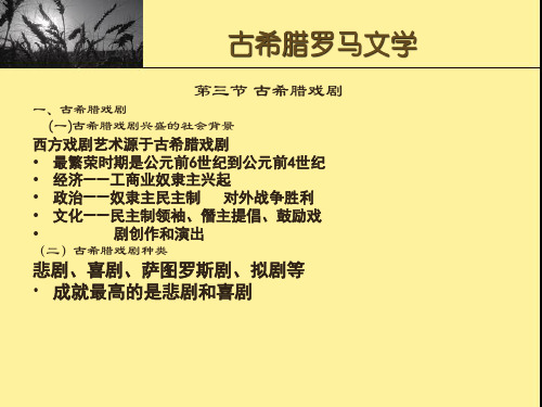 欧美文学史_课件(古希腊戏剧)