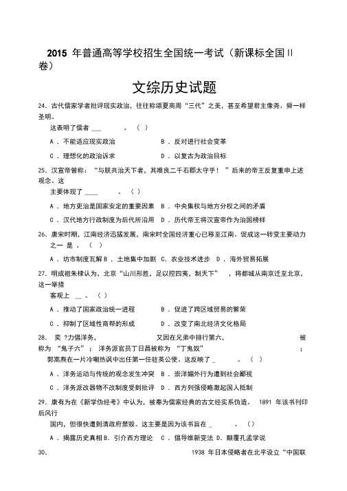 2015年文综历史部分全国Ⅱ卷(含答案与解析)