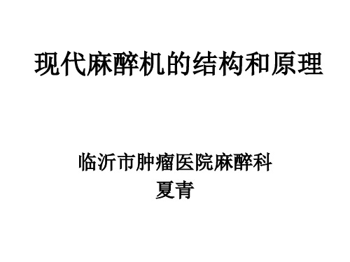 现代麻醉机的结构和原理