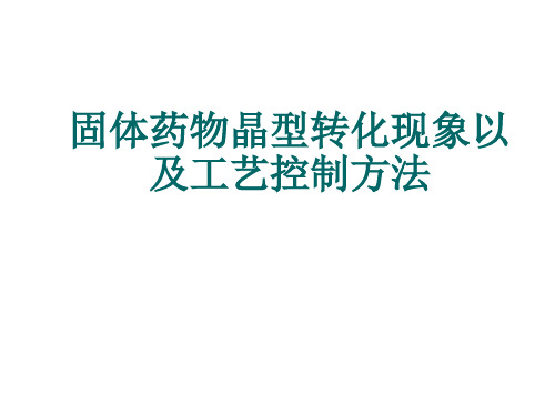 固体药物晶型转化现象以及工艺控制方法