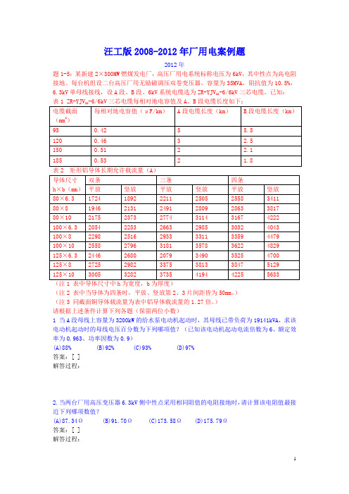 汪工版2008-2012年发输变电厂用电案例题空白卷讲解