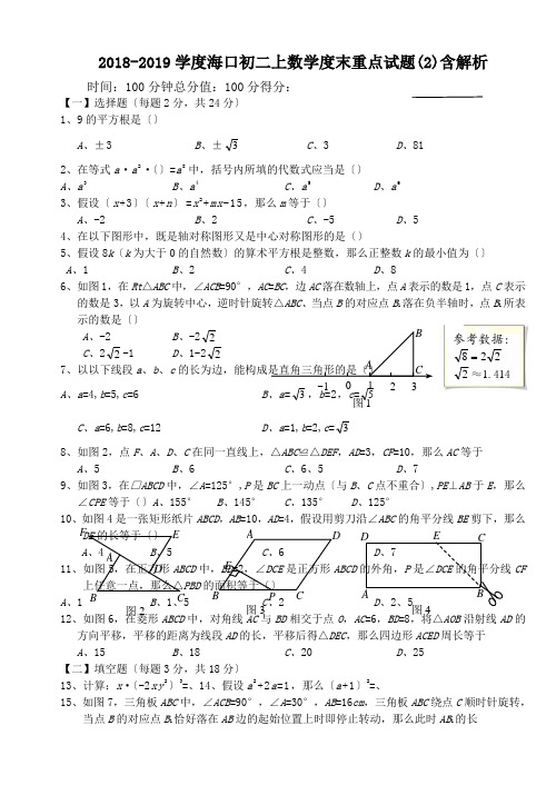2018-2019学度海口初二上数学度末重点试题(2)含解析.doc.doc