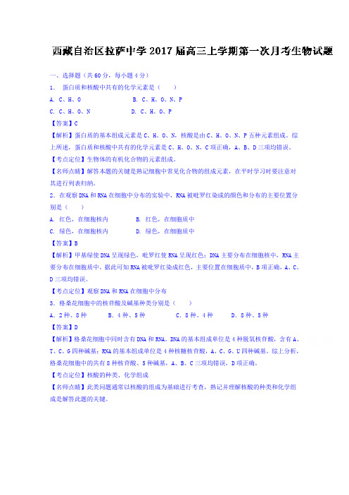 《解析》西藏自治区拉萨中学2017届高三上学期第一次月考生物试题Word版含解析