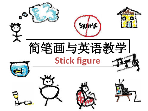 小学英语课件-简笔画与英语教学_全国通用(共63张PPT)