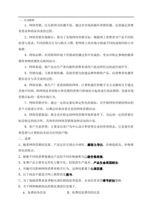 网络营销复习资料