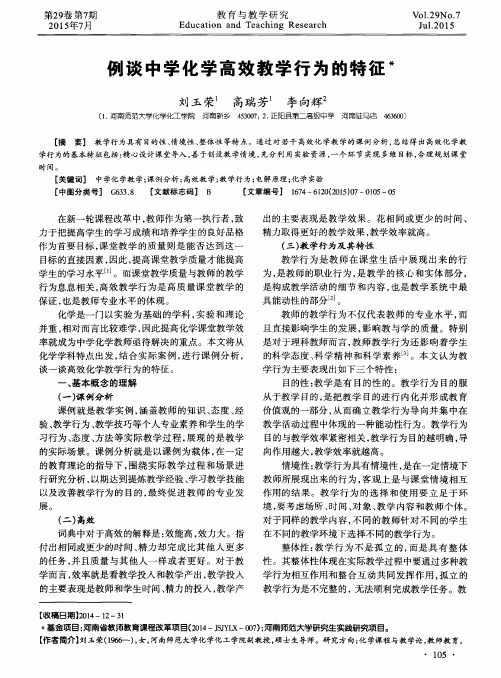 例谈中学化学高效教学行为的特征