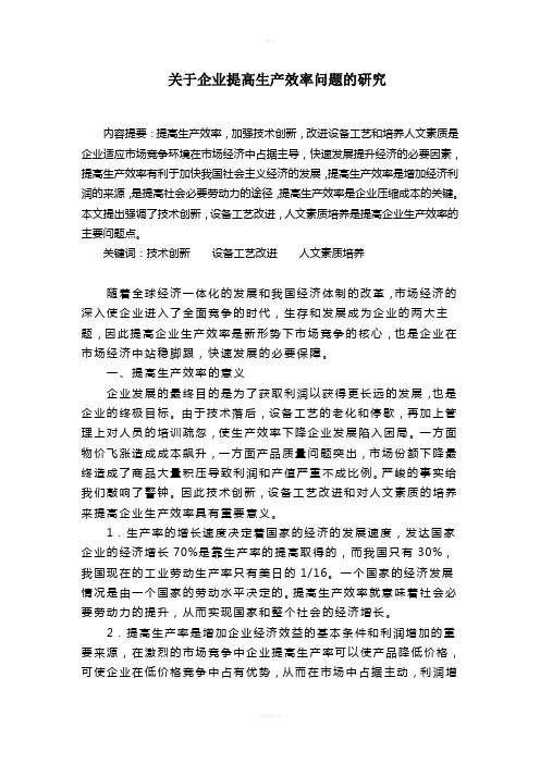 关于企业提高生产效率问题的研究(1)