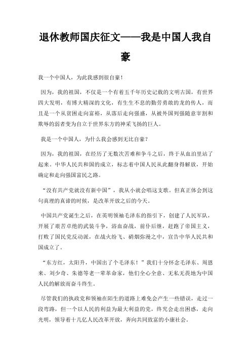 退休教师国庆征文我是中国人我自豪三篇