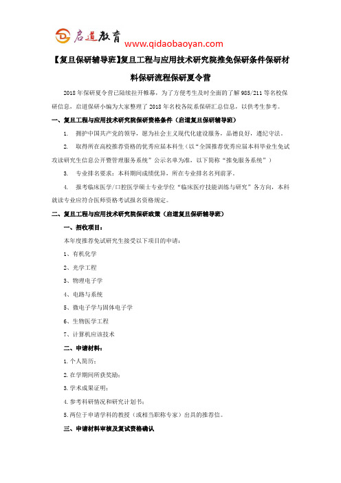【复旦保研辅导班】复旦高分子科学系推免保研条件保研材料保研流程保研夏令营