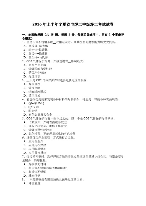 2016年上半年宁夏省电焊工中级焊工考试试卷