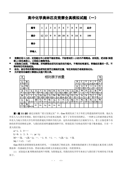 高中化学奥林匹克竞赛辅导全真模拟试题(1)