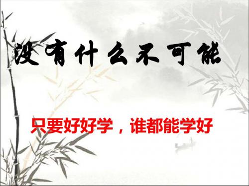 努力学习-没有什么不可能主题班会 PPT