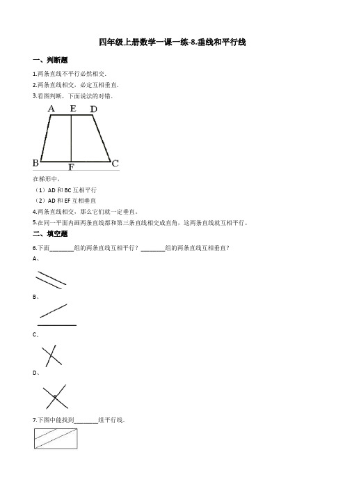 四年级上册数学一课一练-8.垂线和平行线苏教版含答案