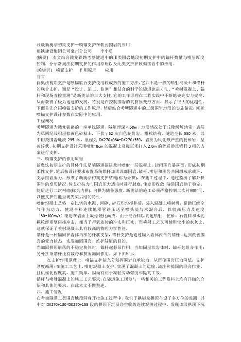 浅谈新奥法初期支护—喷锚支护在软弱围岩的应用