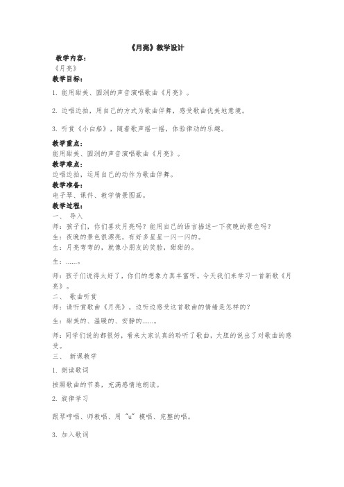 《月亮》音乐课教学设计