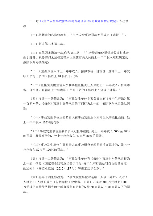 《生产安全事故报告和调查处理条例罚款处罚暂行规定》