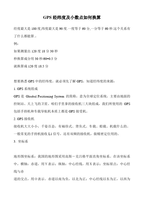 GPS经纬度及小数点如何换算