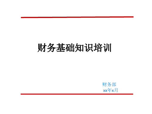 财务报销基础知识培训PPT课件