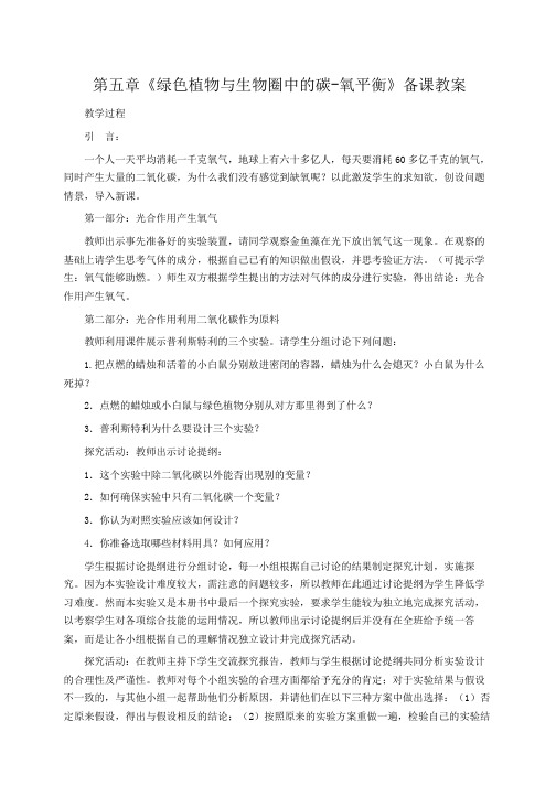 初中生物 第五章《绿色植物与生物圈中的碳-氧平衡》备课教案