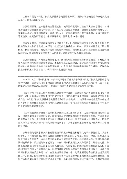 档案工作突发事件应急处置管理办法