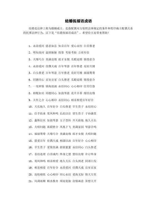 结婚祝福语成语